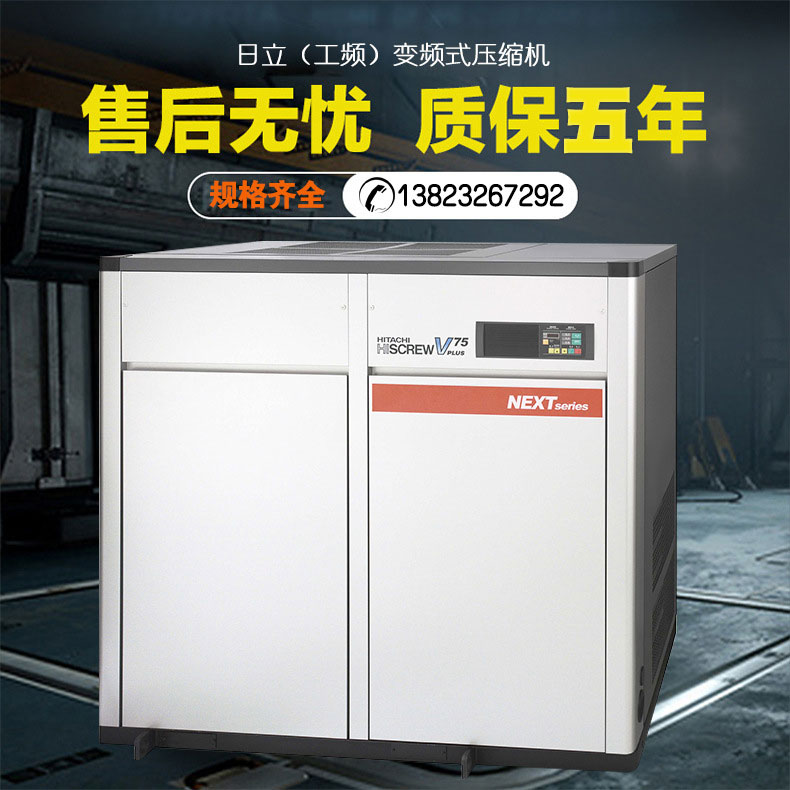 日立（工頻）變頻式壓縮機(jī)廠(chǎng)家 7.5-75KW空氣壓縮機(jī)批發(fā)